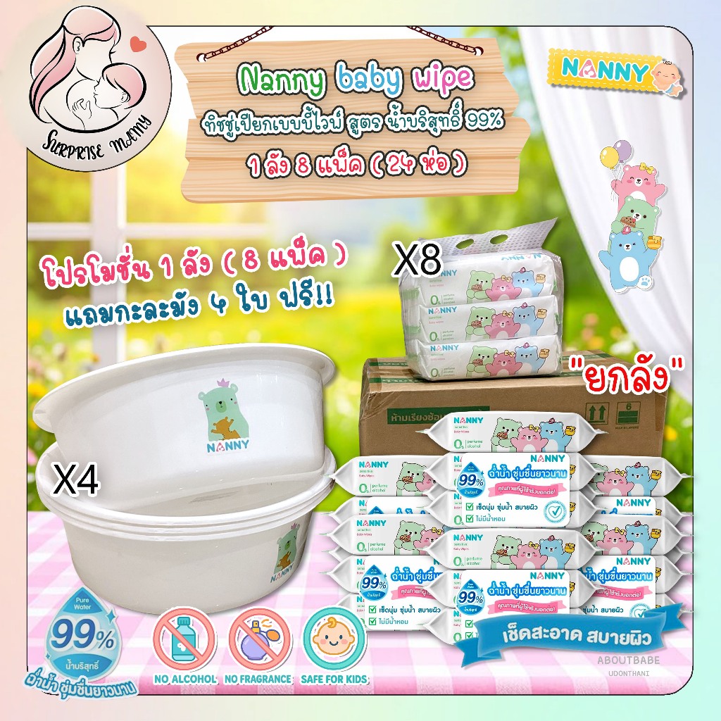 Nanny Baby wipe ทิชชู่เปียกสูตรน้ำบริสุทธิ์ แพ็ค 3 ห่อ จุต่อห่อ 60 แผ่น ยกลังคุ้มมาก 8 แพค แถมกะละมัง4ใบ