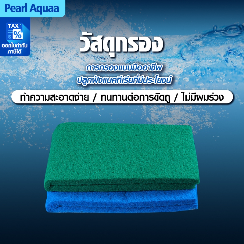 ใยกรองละเอียดแบบตัด ใยกรองเขียว ใยกรองฟ้า เนื้อละเอียด หนาแน่น ขนาด100x33x2 cm