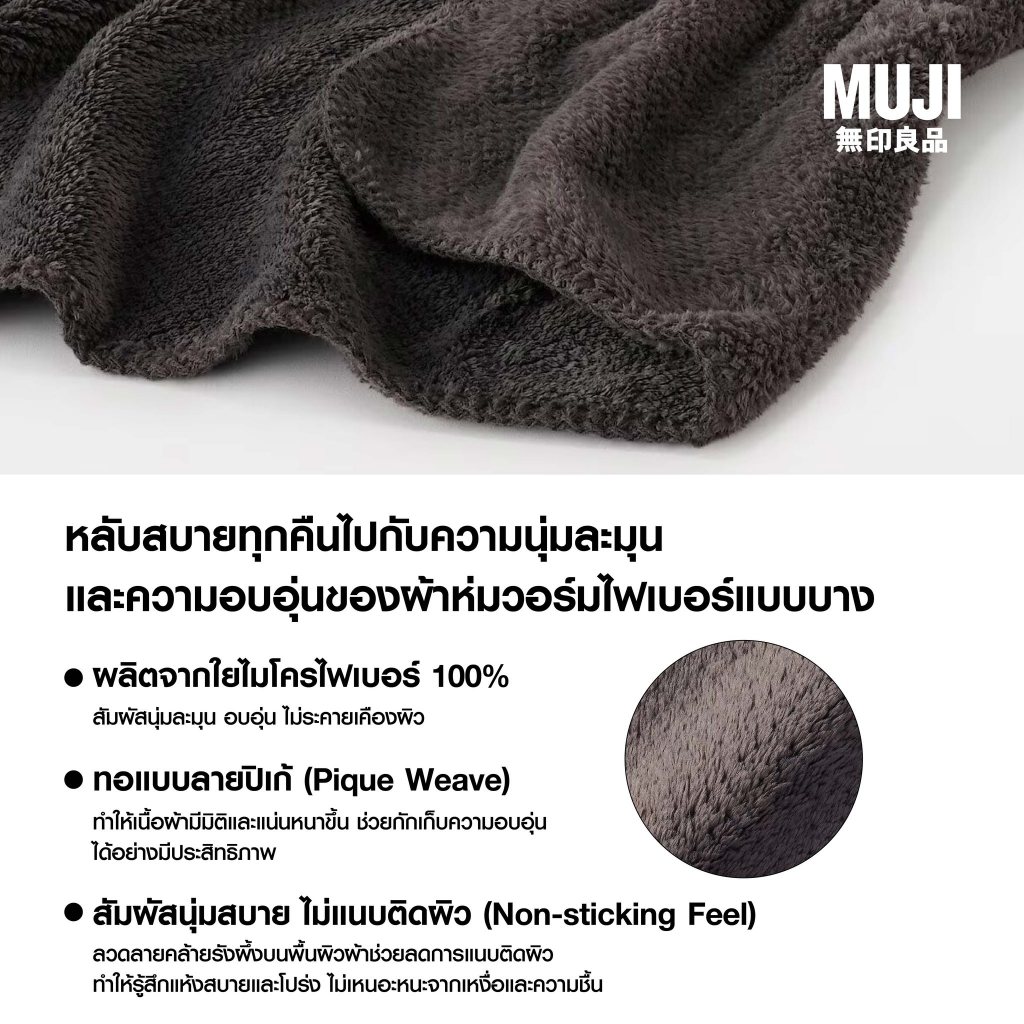 MUJI มูจิ ผ้าห่ม Warm Fibre Blanket อุ่นนุ่มสบาย มีขนาดหนาและบาง - รูปที่ 4