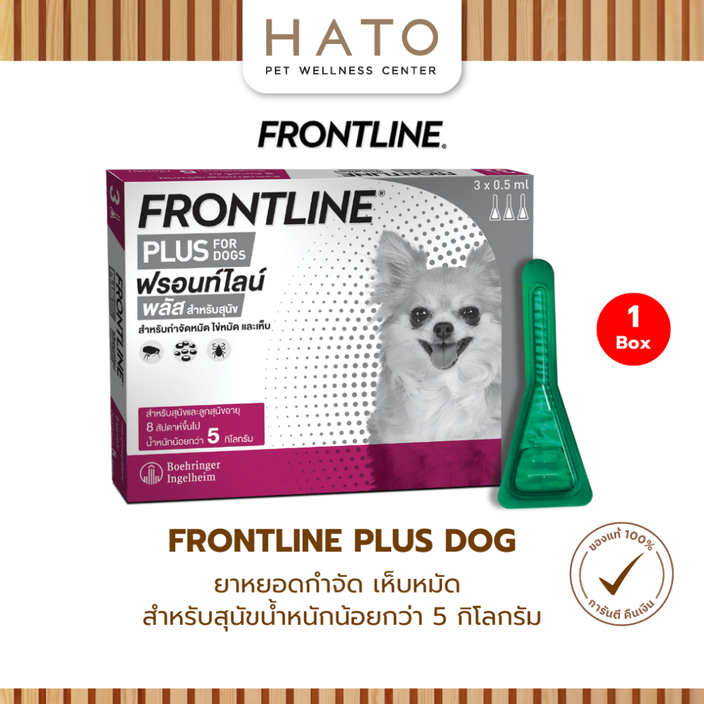 FRONTLINE PLUS DOG Size XS (<5 kg) ฟรอนท์ไลน์ พลัส ยาหยดกำจัดเห็บหมัดสำหรับสุนัข 1 กล่อง (3หลอด)