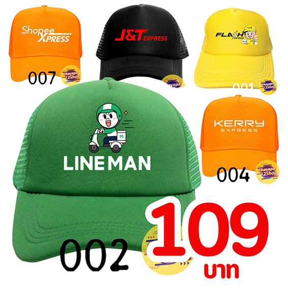 หมวกLineMan หมวกkerry หมวกFlash หมวกShopee หมวกJ&T ส่งไว**ระยะเวลาการผลิต1-3วัน**