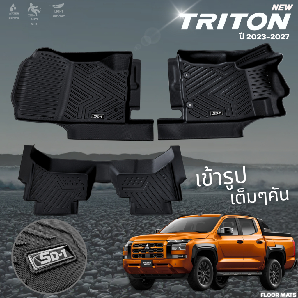 ພົມປູພື້ນລົດ MITSUBISHI ALL-NEW TRITON 2023-ປັດຈຸບັນ PU 6D TRITON ກັນນ້ຳ ກັນລື່ນ (ຕັດໃຫ້ພໍດີ)