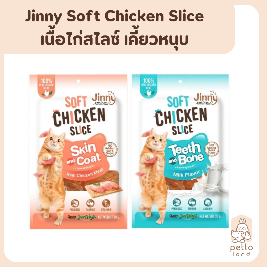 Jinny Soft Chicken Slice จินนี่ เนื้อไก่สไลซ์ ขนมเคี้ยวหนุบสำหรับแมว