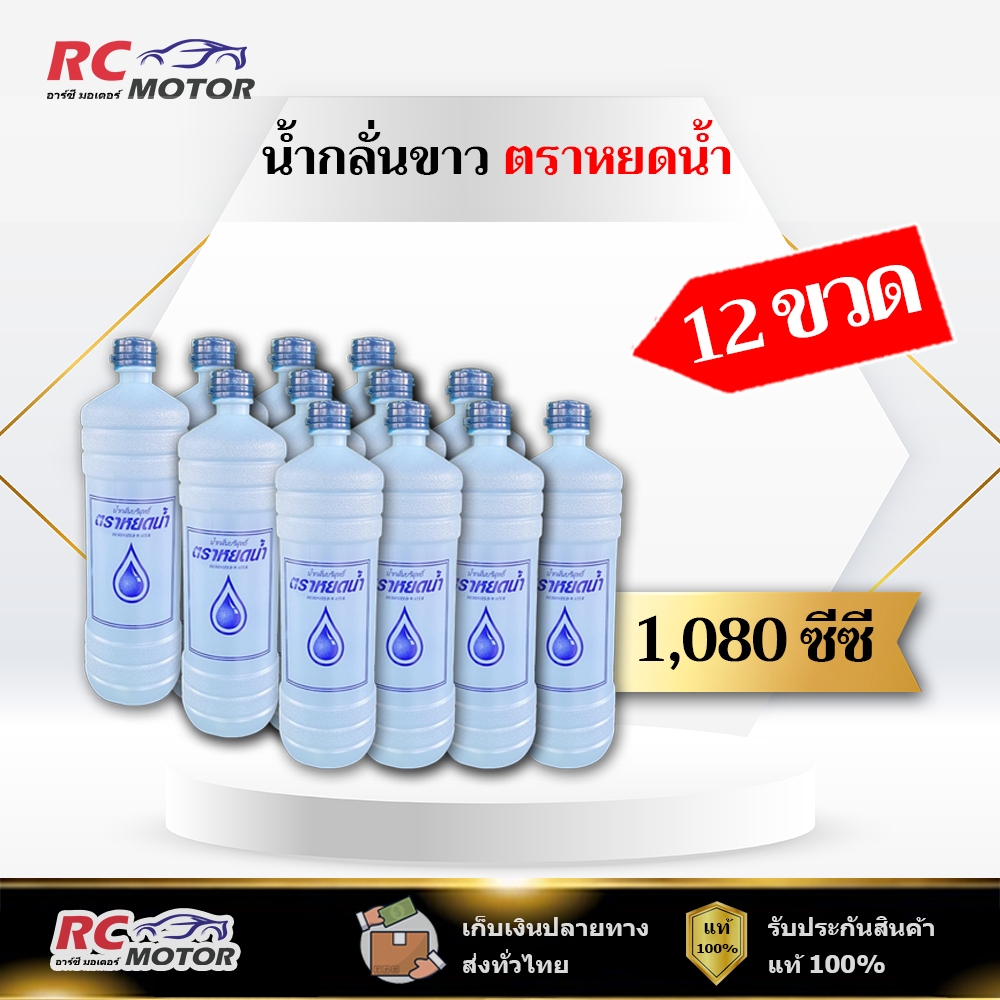 [12 ขวด] น้ํากลั่นบริสุทธิ์ น้ำกลั่นเติมแบตเตอรี่ ตรา หยดน้ํา ขนาด 1,080 ซีซี สีขาว