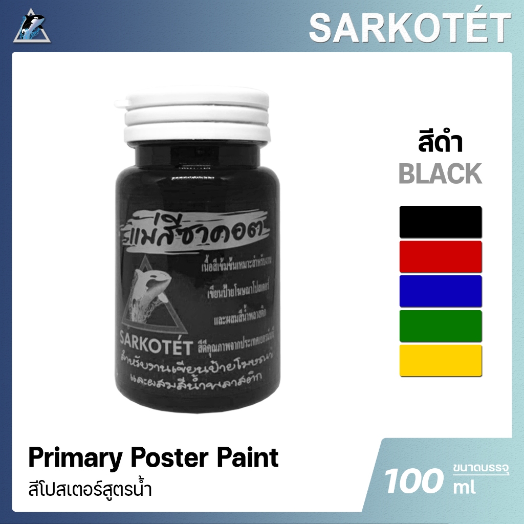 แม่สีน้ำอะคริลิค สีดำ Acrylic Poster Paint Black - ขนาด 100ml