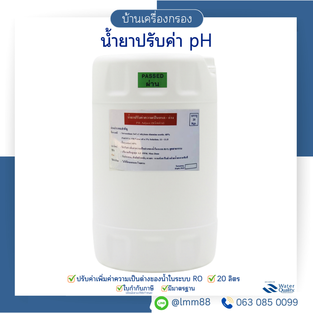 [บ้านเครื่องกรอง] น้ำยาปรับค่า PH (ชนิดด่าง) 20 กก. ปรับค่าความเป็นด่างของน้ำ ในระบบ RO