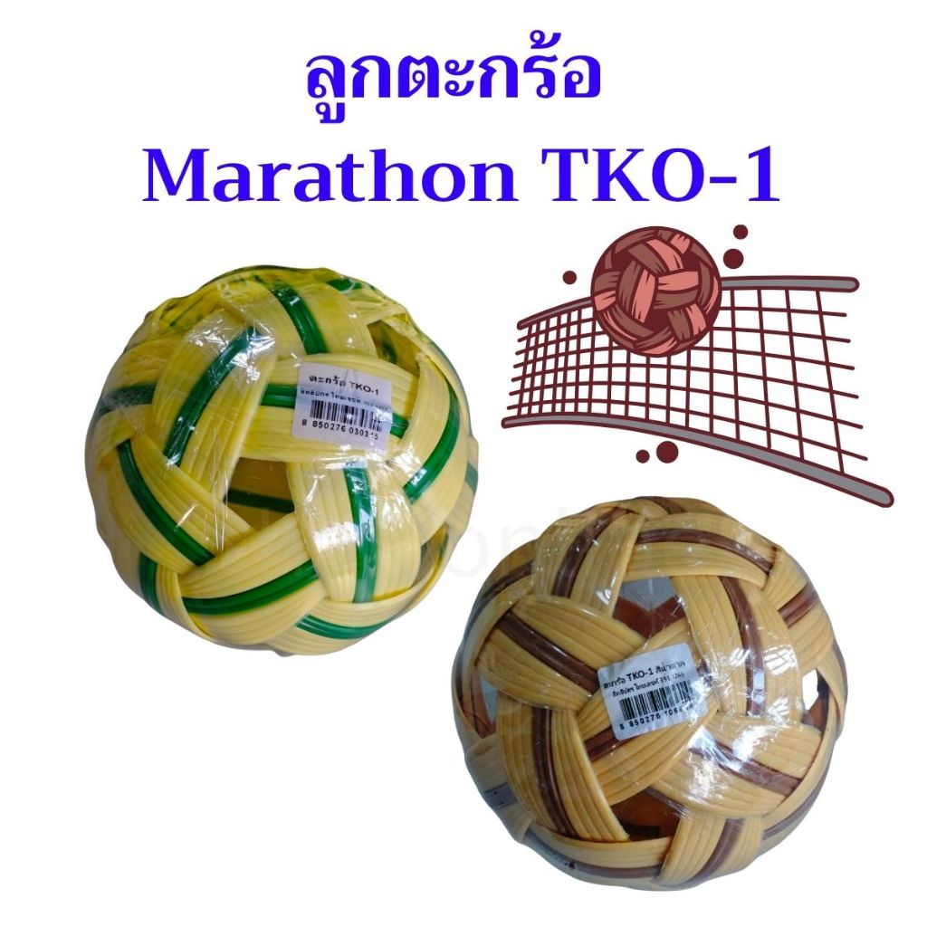 1 ลูก ตะกร้อ มาราธอน TKO ลูกตะกร้อเซปัก Sepak Takraw Marathon ของแท้ สีเขียวเหลือง สีน้ำตาล เลือกสีได้