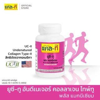 [ชุดข้อเข่าแข็งแรง] แคล-ที แคลเซียมข้าวโพด 2 ขวด / ยูซี-ทู 1 ขวด (CAL-T)