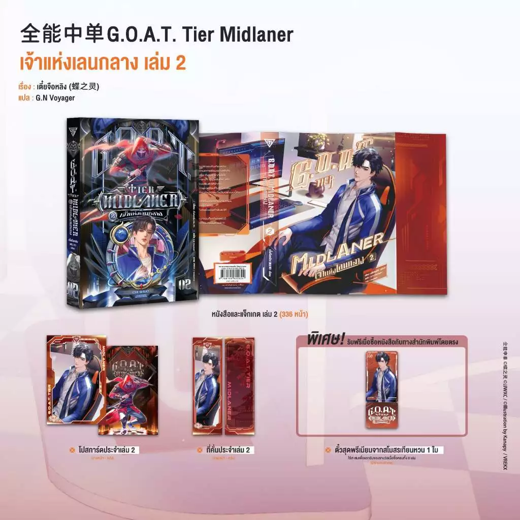 Sensebook G.O.A.T. Tier Midlaner เจ้าแห่งเลนกลาง เล่ม 2 **พร้อมของแถม