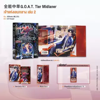 Sensebook G.O.A.T. Tier Midlaner เจ้าแห่งเลนกลาง เล่ม 2 **พร้อมของแถม