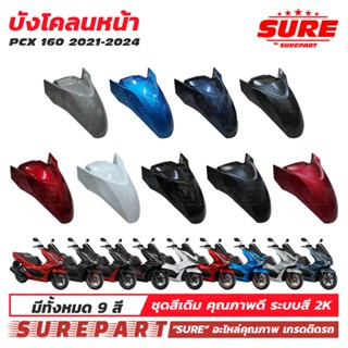 ชุดสี บังโคลนหน้า PCX160 ปี 2021-2024 ยี่ห้อ SURE ใช้ทดแทน อ…