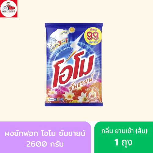 ผงซักฟอกโอโม SUNSHINE 2600g โอโมซันชายน์ กลิ่น ฟลอรัล กลิ่น หอมแดดยามเช้า thumbnail 4
