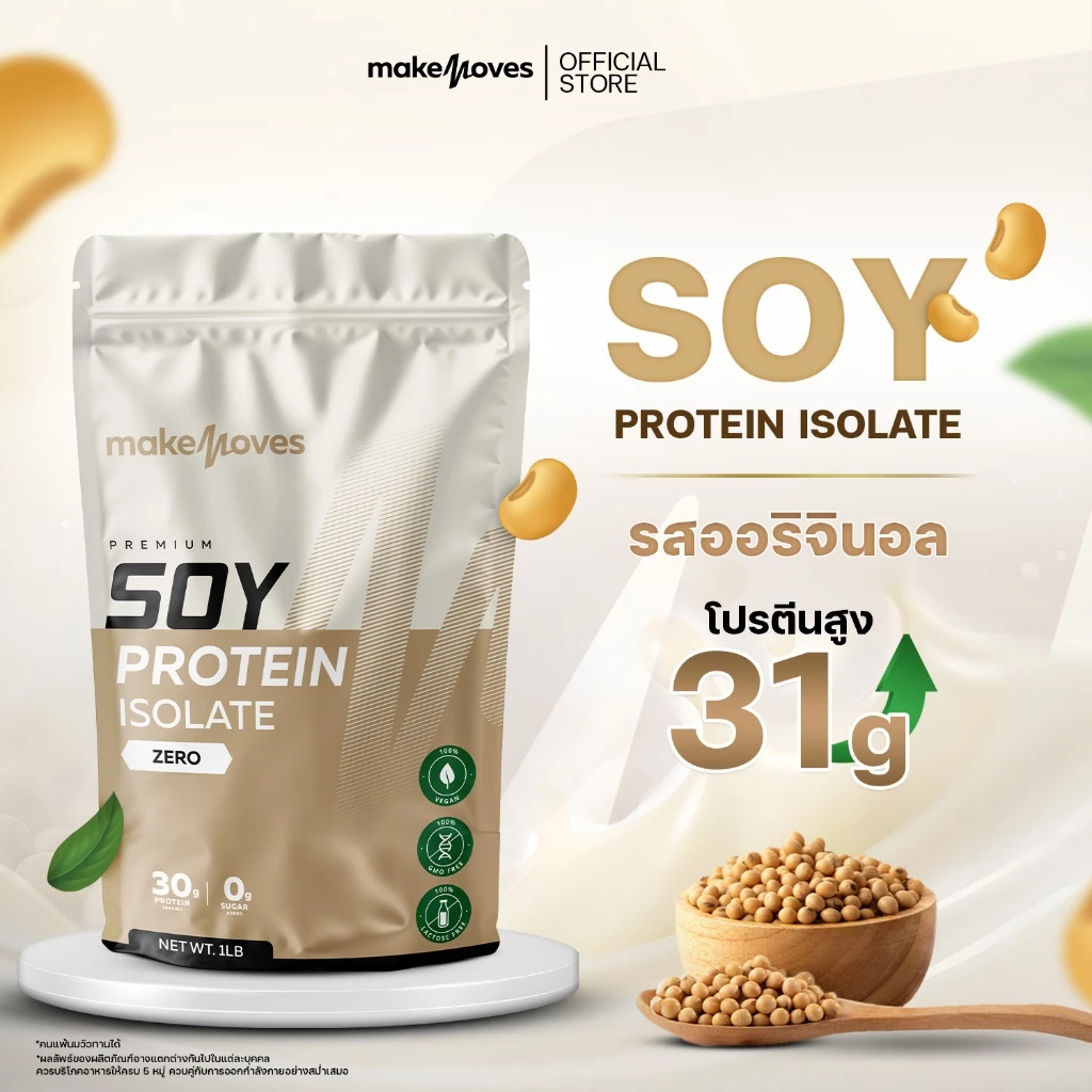 MakeMoves Soy Protein Isolate (1LB) - ซอยโปรตีน โปรตีนพืช ถั่วเหลือง ไอโซเลท ไม่มีไขมันและน้ำตาล thumbnail 5