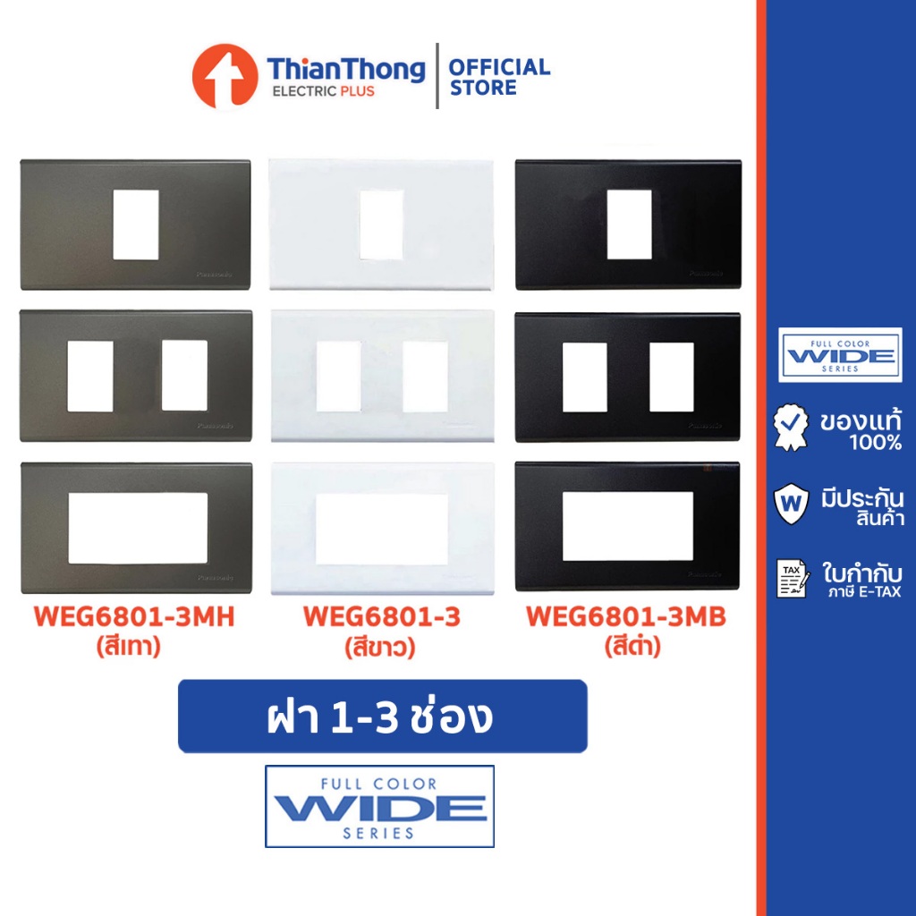 Panasonic หน้ากาก ฝา 1-3 ช่อง รุ่น Wide Series WEG6801 WEG6802 WEG6803 (มีให้เลือก 3 สี)
