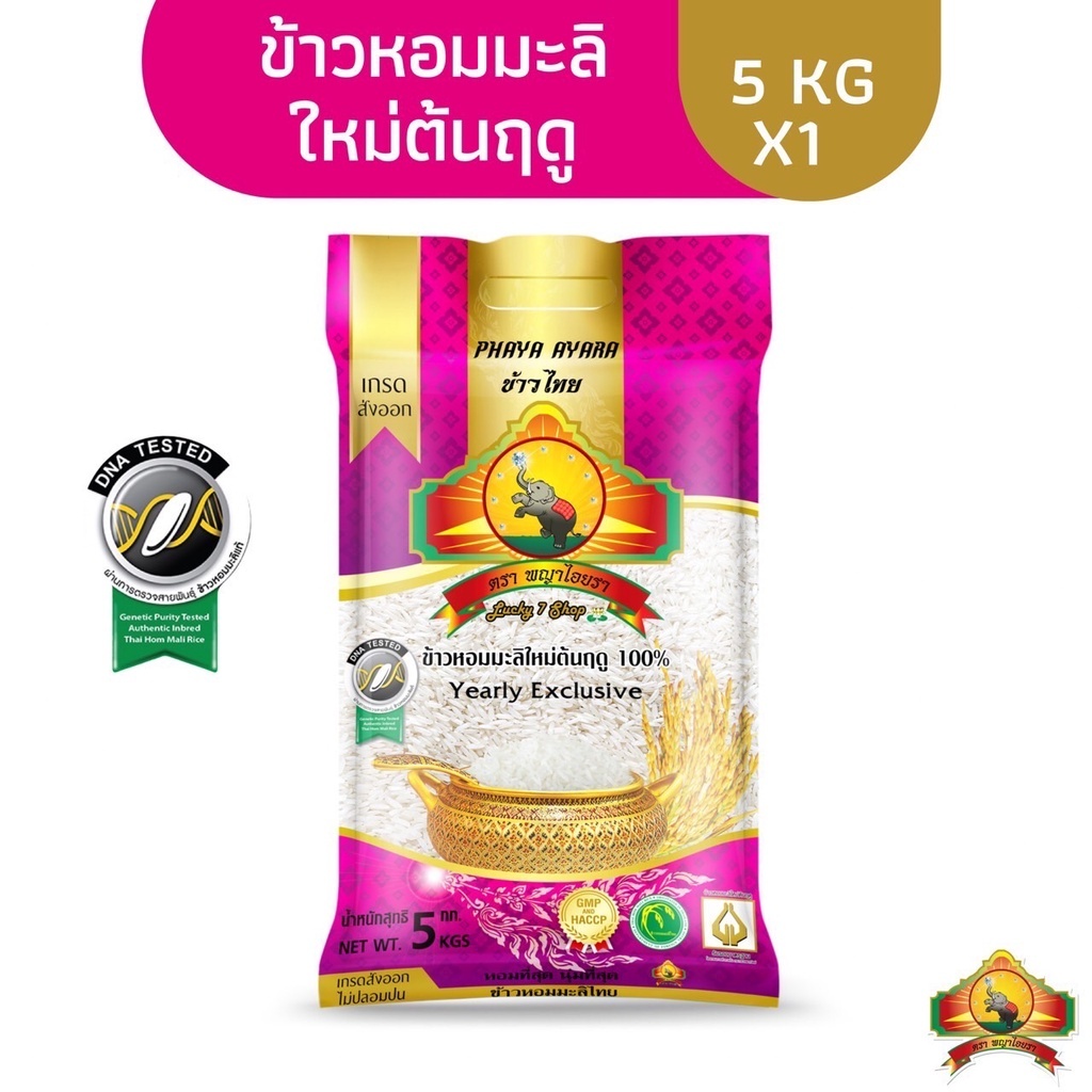(ซื้อในไลฟ์โค้ด40% ตกกิโลละ27บาท) ข้าวหอมมะลิใหม่ต้นฤดู(ปี69) ขนาด5KG 1ถุง ตราพญาไอยรา