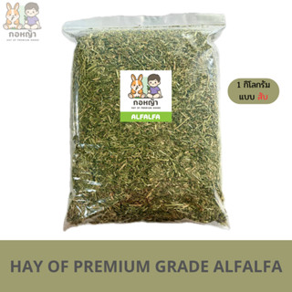 หญ้าอัลฟาฟ่าสับ 1 กิโลกรัม เกรดพรีเมียม
