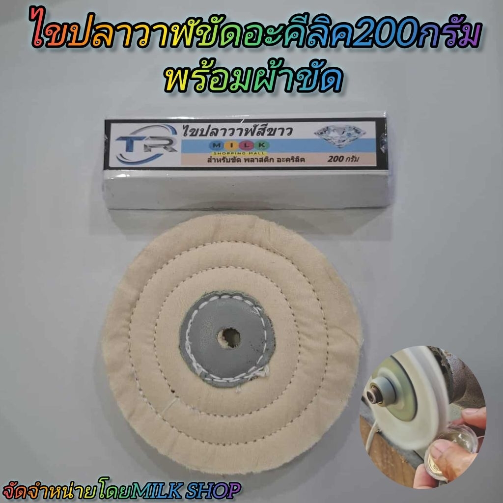 TRไขปลาวาฬสีขาวขนาด200กรัม สำหรับขัดกรอบพระ พร้อมผ้าขัดขาวนิ่มขอบนิ่ม4นิ้ว
