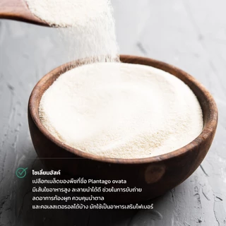 ผงไซเลี่ยมฮัสค์ 100g ขับถ่ายดี ท้องเบา ท้องโล่ง สบายตัว ชงง่าย กินพร้อมน้ำ ไม่อืดท้อง