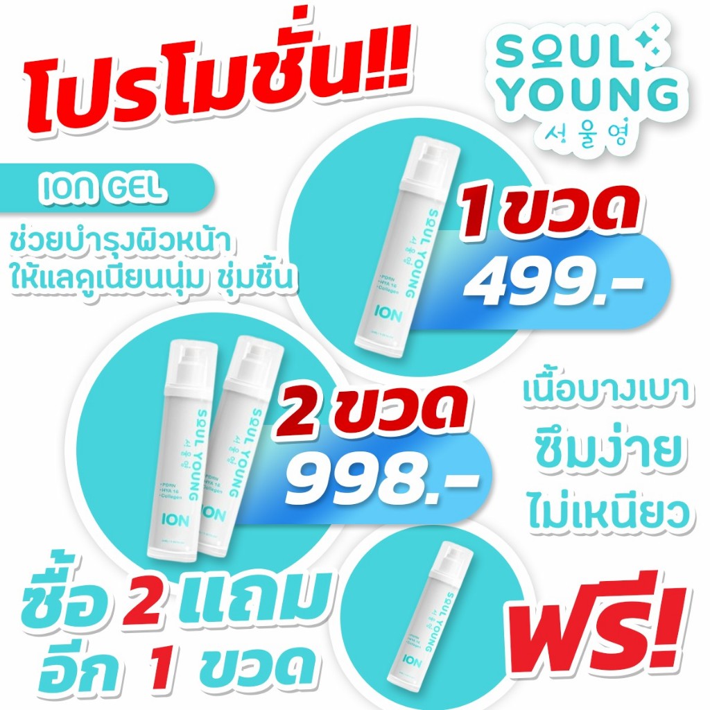 ION GEL ไอออน เจล By Dr.Khongkwan x Soul Young ดร.ของขวัญ