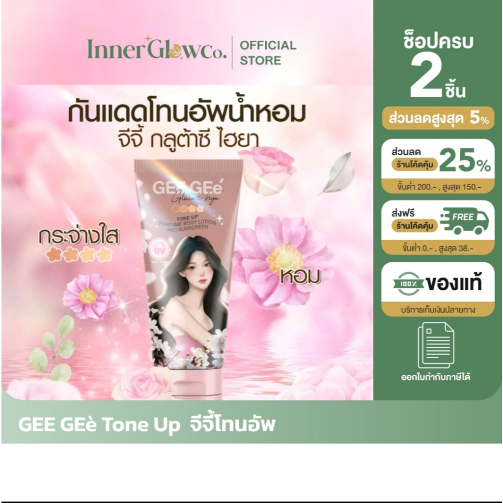 ซื้อในไลฟ์ลด100.-(ของแท้+พร้อมส่ง+ของแถม) GEE GEe' จีจี้ กลูต้าไฮยา เฟอร์ฟูมบอดี้โลชั่นเเอนด์ซันสกิน