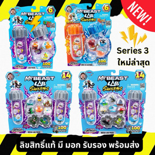 🔬ของแท้ พร้อมส่ง🧪MRBEAST LAB Swarms Series 3 Hyper Fusion Se…