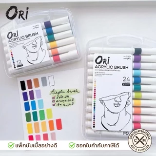 ORI ปากกาพู่กันอะคริลิค ORI (โอริ) Acrylic Brush 12,24,48 สี พร้อมส่ง