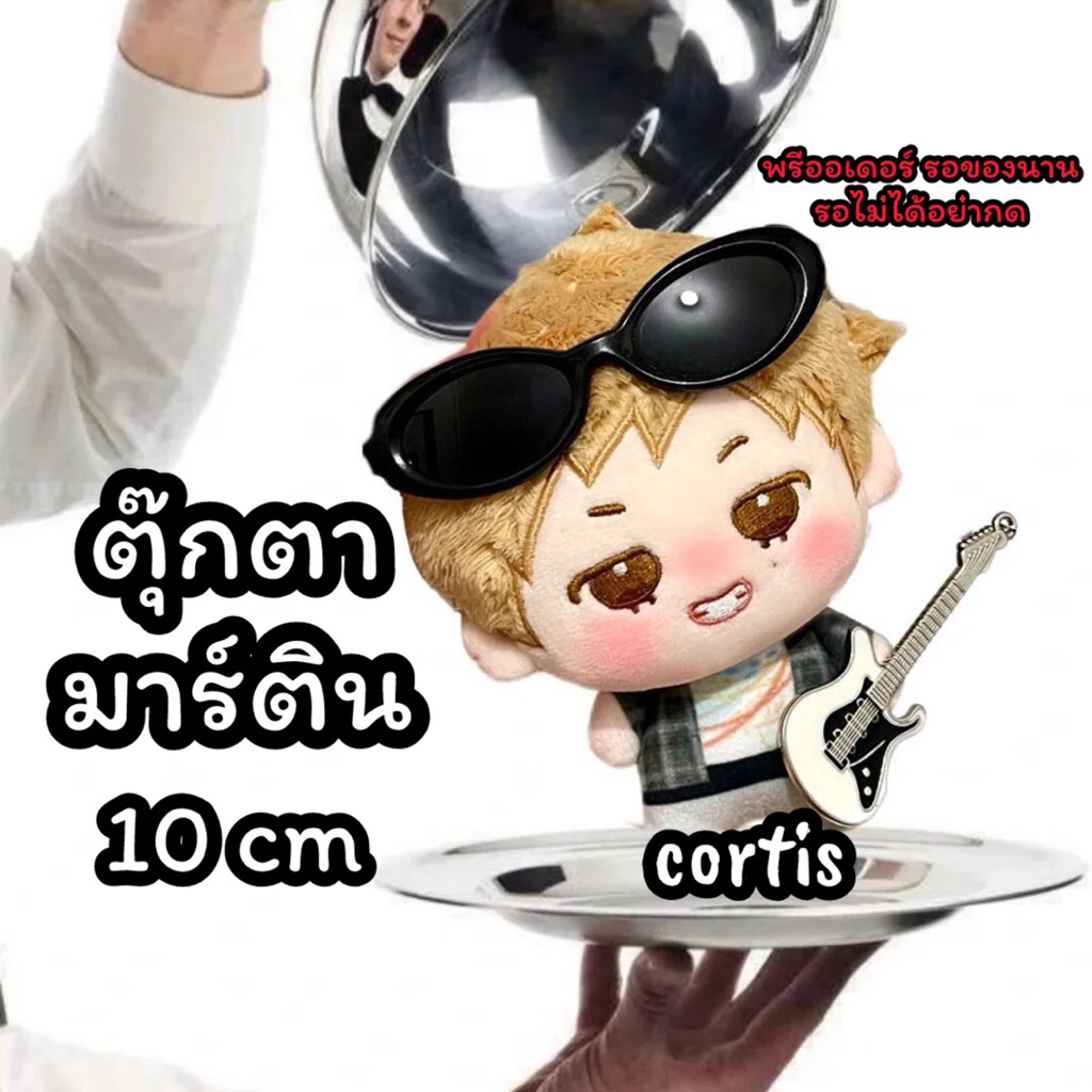 🇨🇳 พรีออเดอร์ 🇨🇳 ตุ๊กตามาร์ติน 10 cm cortis doll 10 cm martin ‼️อ่านรายละเอียด‼️
