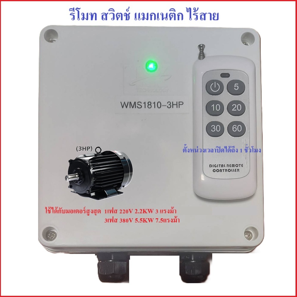 รีโมท แมกเนติก สวิตช์ ไร้สาย เปิดปิด มอเตอร์ 1เฟส 220V 3HP Wireless Remote Switch TIMER 60MIN