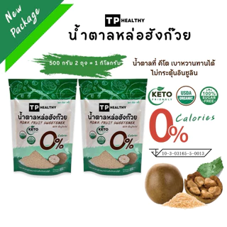 ✅ลด50%ในไลฟ) คีโตน้ำตาลหล่อฮังก๊วยเกรดพีเมียม (มี อย.) ถุง500กรัม และถุง1กิโลกรัม