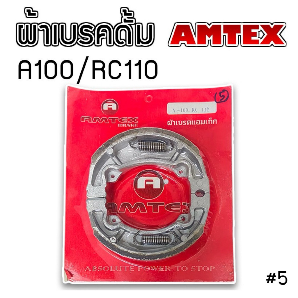Amtex ผ้าเบรคดรัม เนื้อคาร์บอน(อย่างดี)สำหรับ Rc100/Rc110/Cystral/A100/Akira และอื่นๆ  รับประกันคุณภาพ (#5)