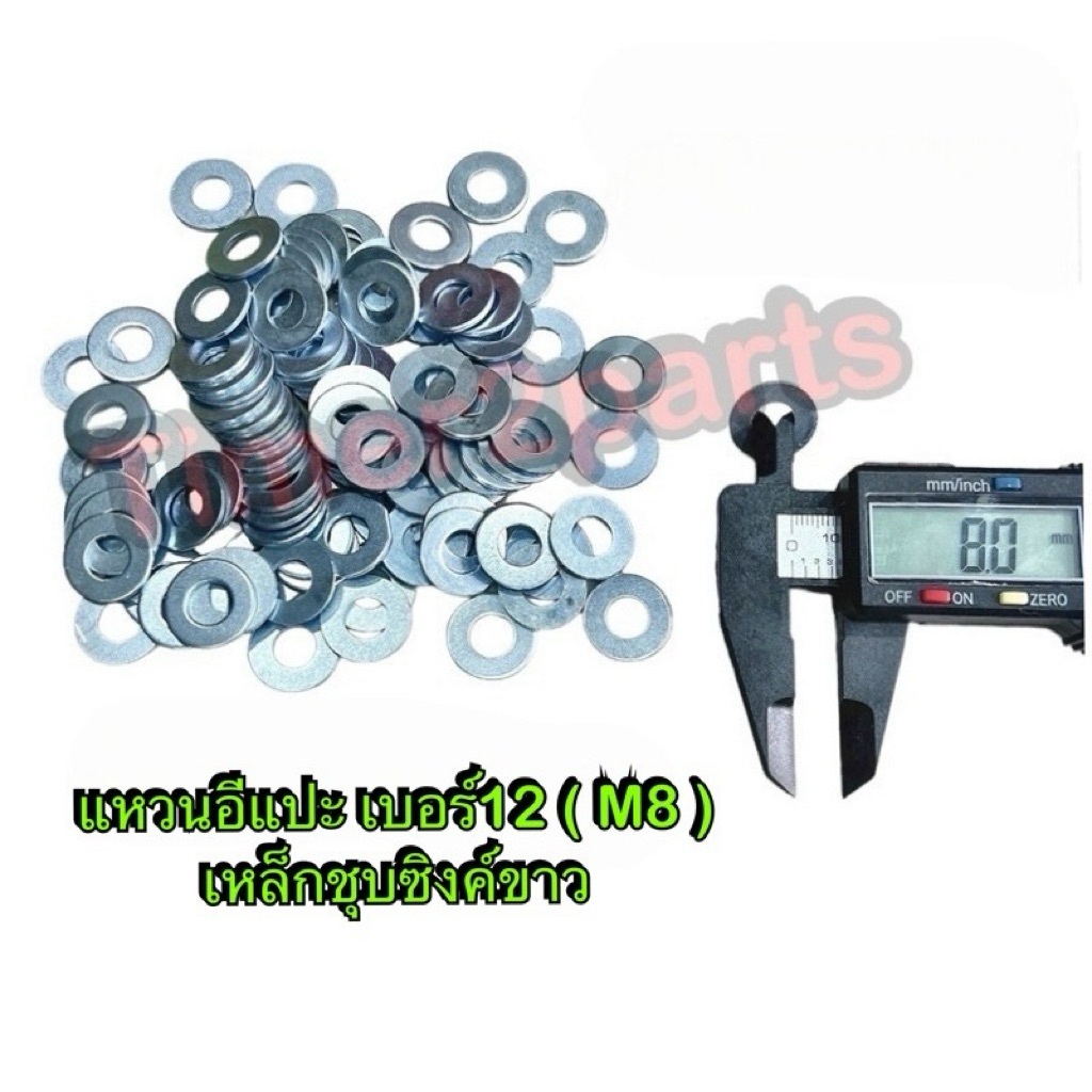 แหวนอีแปะ เบอร์12 ( M8 ) **มีตัวเลือก** มิล เหล็กชุบซิงค์ขาว มอเตอร์ไซค์ คุณภาพดี