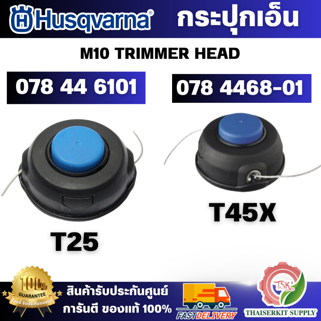 HUSQVARNA กระปุกเอ็นตัดหญ้า รุ่น T25 เกียว M10 ( 578 44 61-01 ) / รุ่น T45X (578 44 68-01) สินค้าพร้อมส่ง