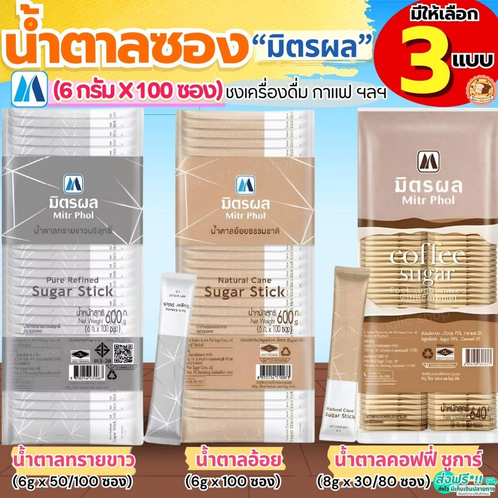 🔥ส่งฟรี🔥 น้ำตาลซอง ตรา มิตรผล (6g. x 100ซอง) น้ำตาลแบบซอง น้ำตาลซองใส่กาแฟ  น้ำตาลซองเล็กน้ำตาลทราย น้ำตาลอ้อย