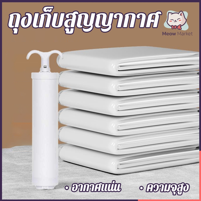 ถุงบีบอัด ถุงบีบอัดสูญญากาศ มีหลายขนาดให้เลือก Vacuum bag พร้อมปั้มลม  ถุงเก็บผ้านวม  จัดเก็บผ้านวม ประหยัดพื้นที่