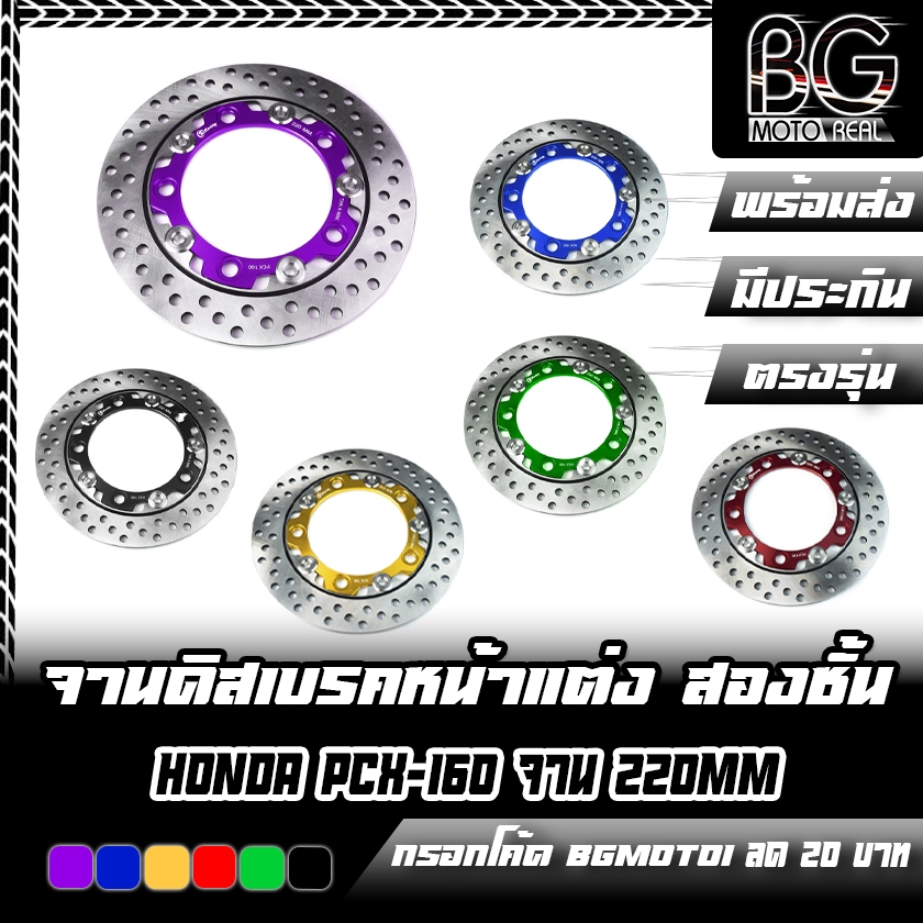 จานดิสเบรคหน้าแต่ง สองชั้น หมุดสแตนเลส 220mm HONDA PCX-160 2020-2022 CBS CR RACING (ซีอาร์ เรซซิ่ง)
