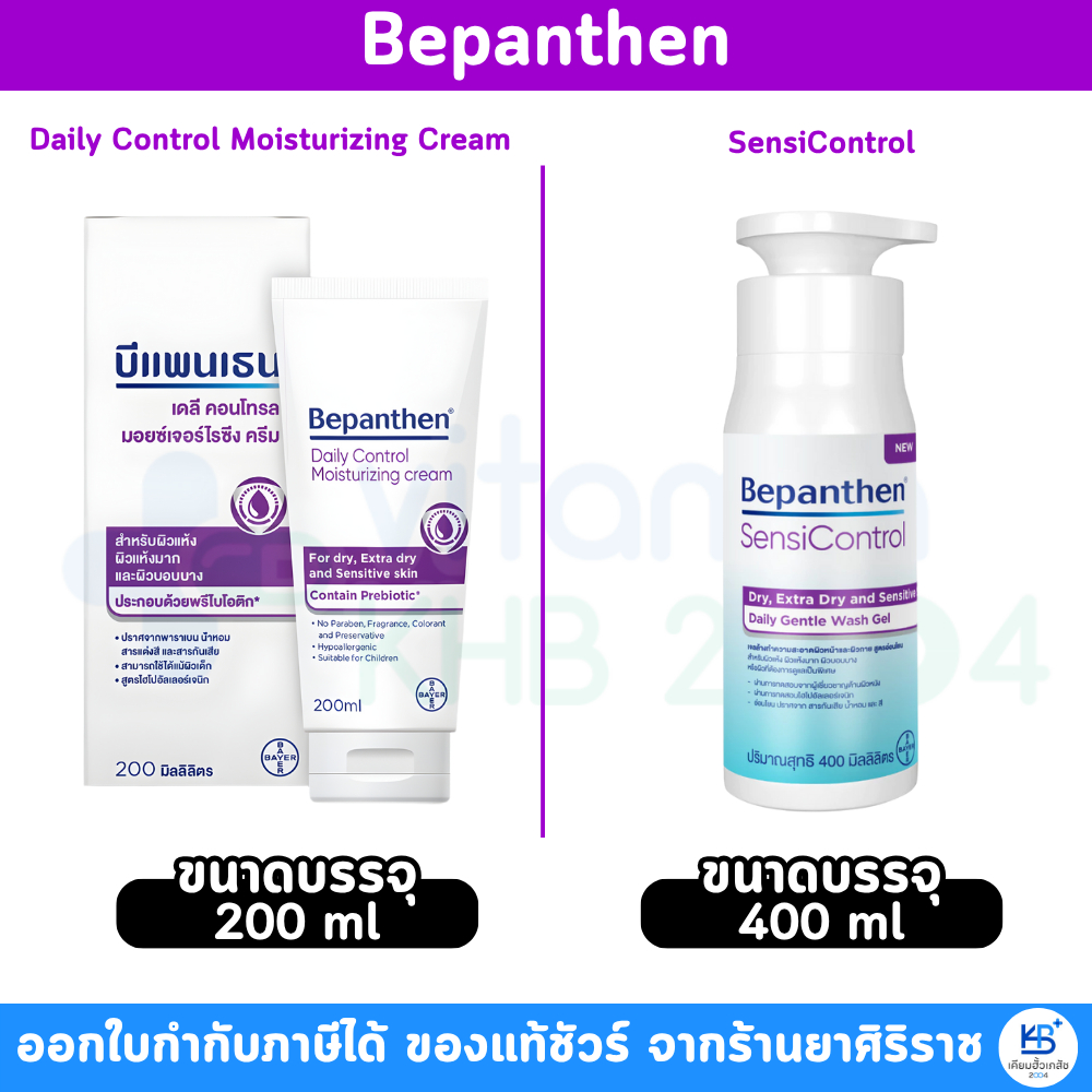 Bepanthen Sensicontrol Wash / Daily Control Moisturizing Cream บีแพนเธน