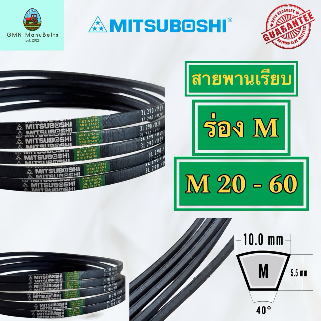 [Mitsuboshi] ของแท้ 100% สายพานร่องเรียบ M (เบอร์ 20 - 60) พร้อมจัดส่ง