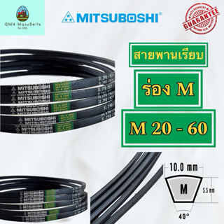 [Mitsuboshi] ของแท้ 100% สายพานร่องเรียบ M (เบอร์ 20 - 60) พ…