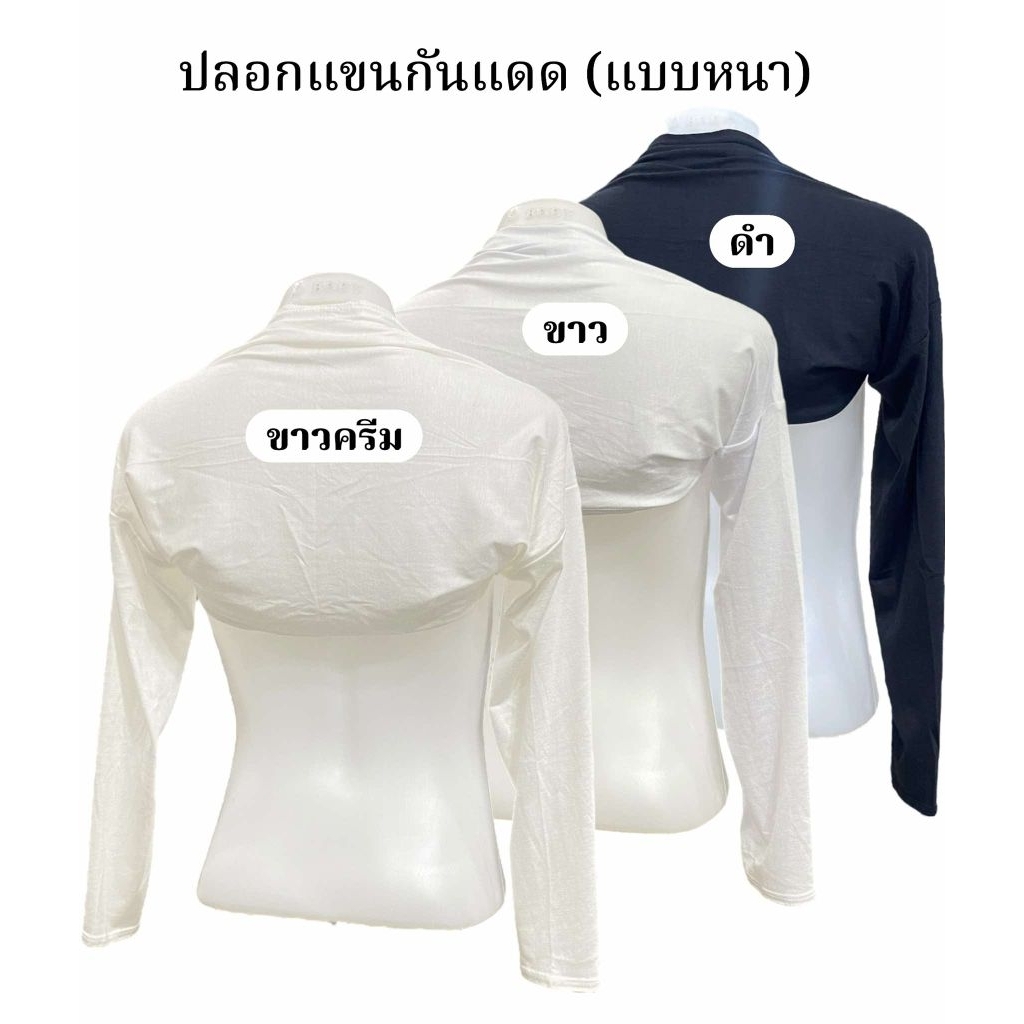 อินเนอร์ปลอกแขน (ผ้าเรย่อน)