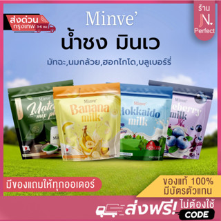 มินเว [📍ส่งจากบริษัท | ลดในไลฟ์𝟱𝟬%] Minve' รวม 4 รสชาติ ชาเข…