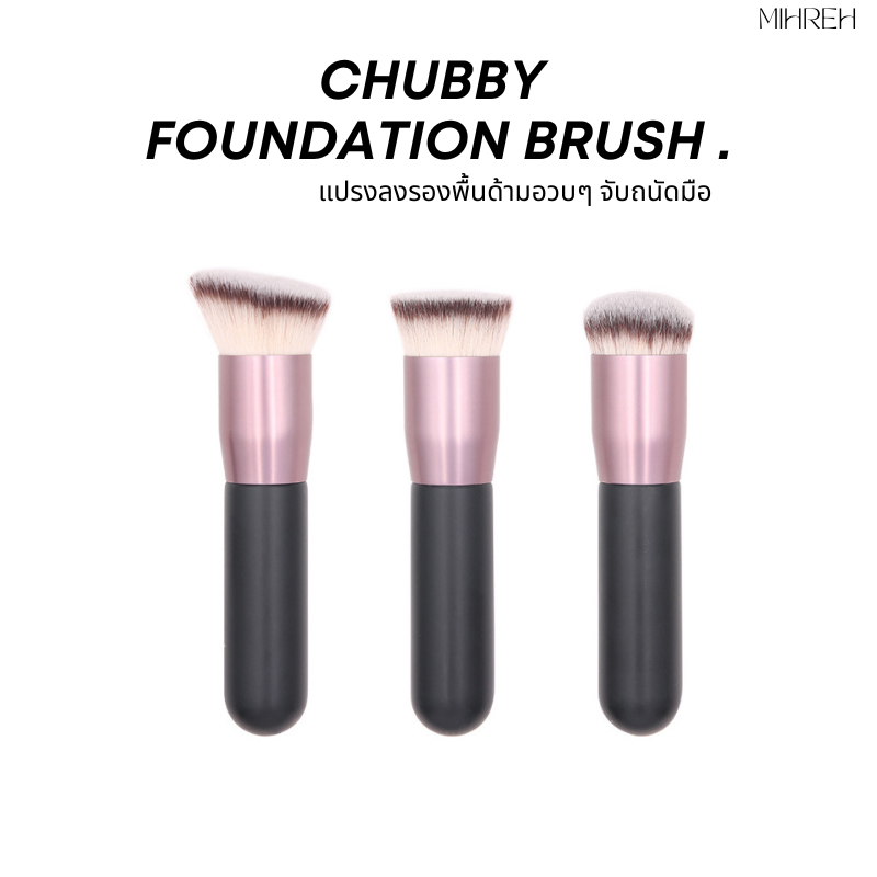 (พร้อมส่ง) Chubby foundation brush แปรงลงรองพื้นอวบอ้วน ขนนุ่มฟู เกลี่ยง่าย รวดเร็ว ไม่เป็นคราบ (BR03)