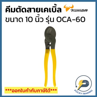 TSUNODA คีมตัดสายเคเบิ้ล ปากนกแก้ว 10 นิ้ว OCA-60 14209