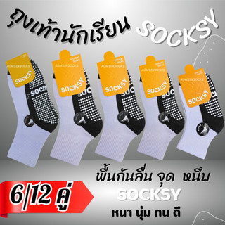 ถุงเท้านักเรียน Socksy สีขาวพื้นเทามีกันลื่นจุด(6/12คู่)กันลื่นเต็มฝ่าเท้า กันลื่นหนีบไม่ลื่นง่าย เนื้อหนานุ่มออกบิลได้)