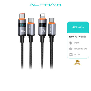 ALPHA·X ALU-CC09/ALU-CL09 สายชาร์จเร็ว PD100W /27W ชาร์จเร็ว USB-C to Type-c, L-Cable จอแสดงผลLED I  รับประกัน 16 เดือน