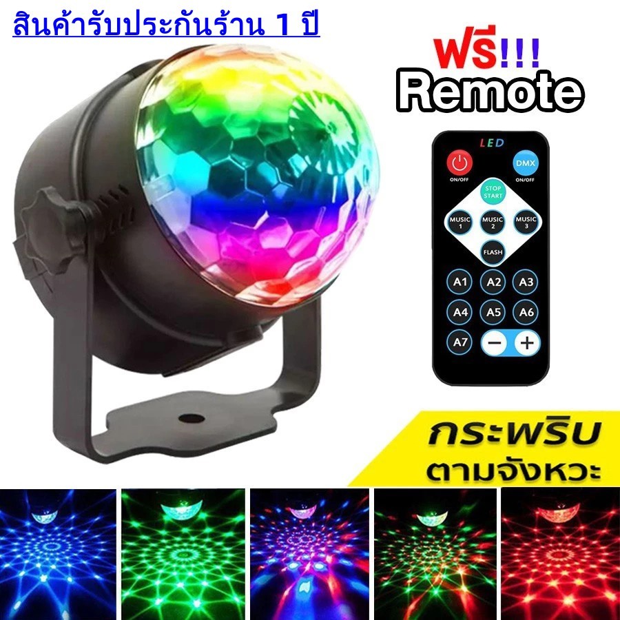 โคมฉายเปลี่ยนสี ไฟดิสโก้ ไฟเทค ไฟปาร์ตี้ ตามจังหวะ LED พร้อมรีโมท ตกแต่งงานปาร์ตี้ ไฟเวทีหมุนได้ เอฟเฟกต์แสงหลายแบบ