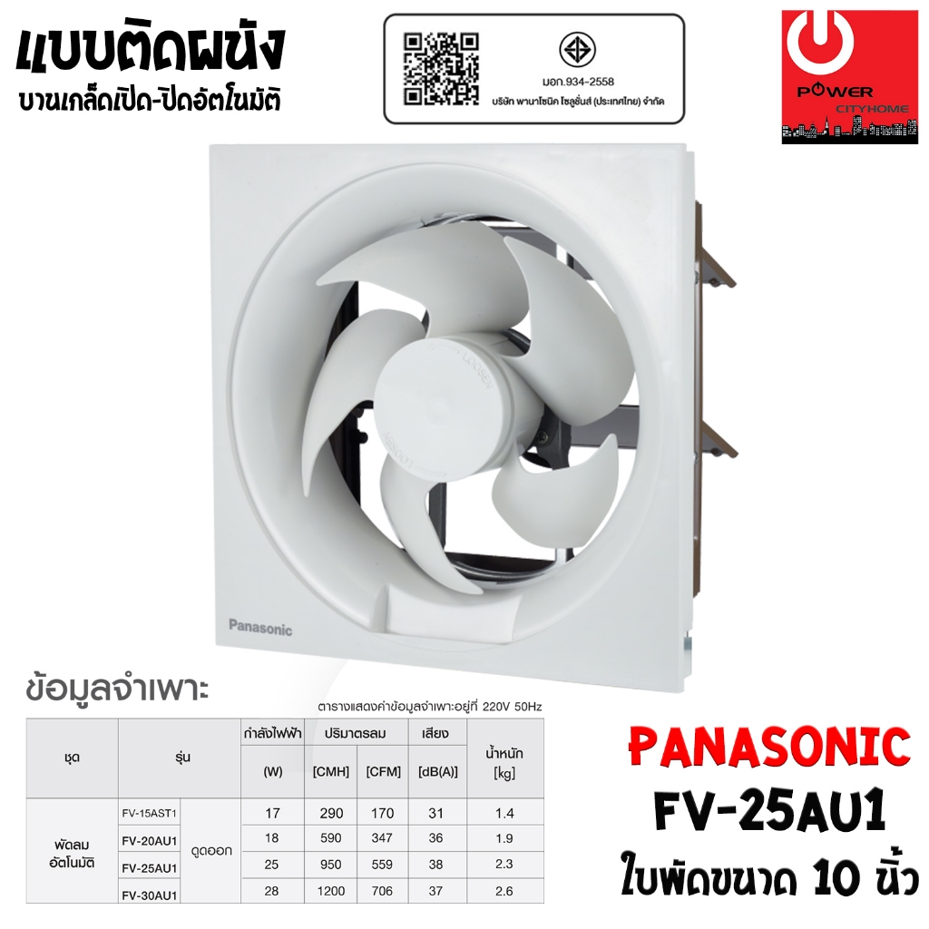 PANASONIC พัดลมระบายอากาศ ติดผนัง 10 นิ้ว รุ่น FV-25AU1
