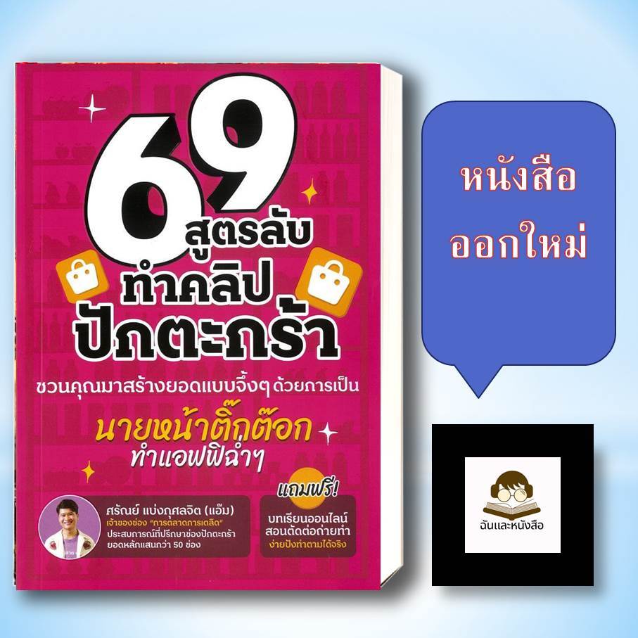 หนังสือ พร้อมส่ง  69 สูตรลับทำคลิปปักตระกร้า