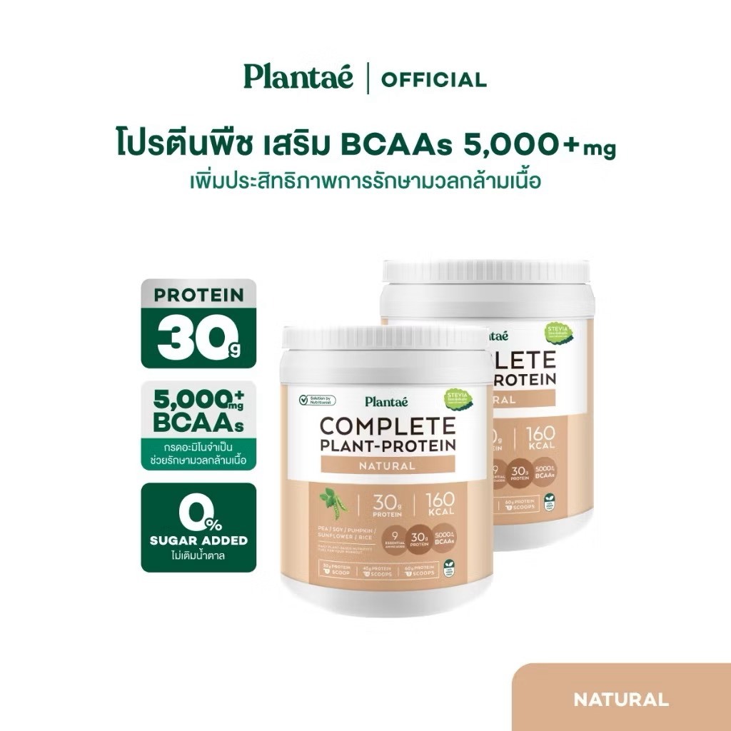 (เก็บโค๊ดลดเพิ่ม)Plantae 2 กระปุก รสจืด