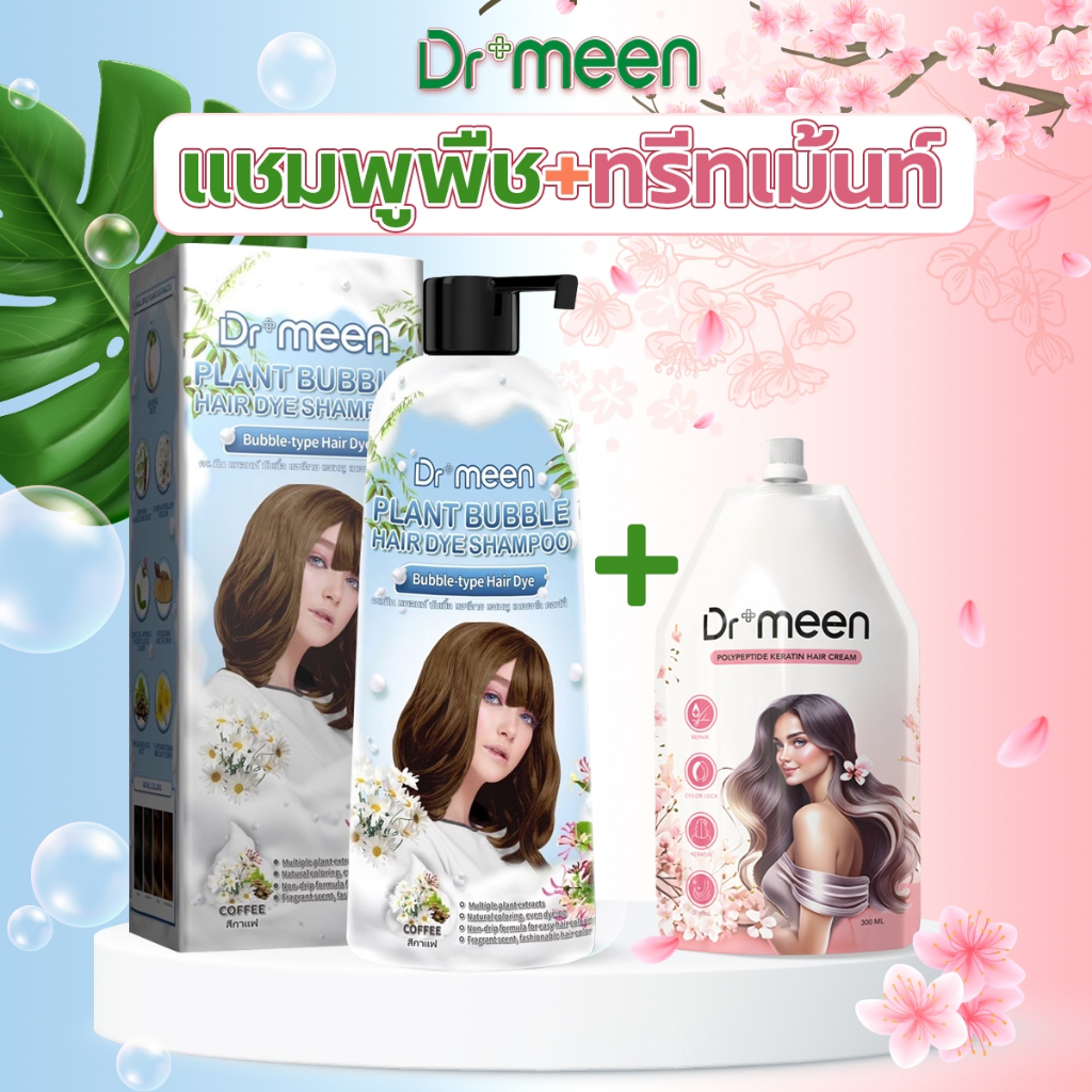 แชมพูปิดผมขาว ปิดผมหงอกDr.meen คู่ ทรีทเม้นต์เคราติน Dr.meen