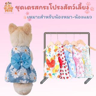 ชุดกระโปรงสัตว์เลี้ยง ชุดเดรสน้องหมา-แมว มีโบว์ใหญ่ด้านหลัง …